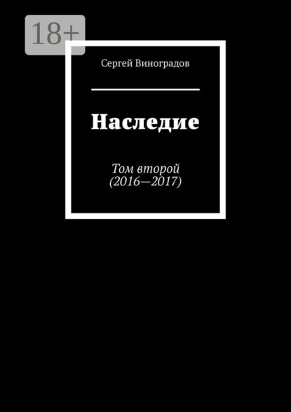 Виноградов Сергей: Наследие. Том второй (2016—2017)