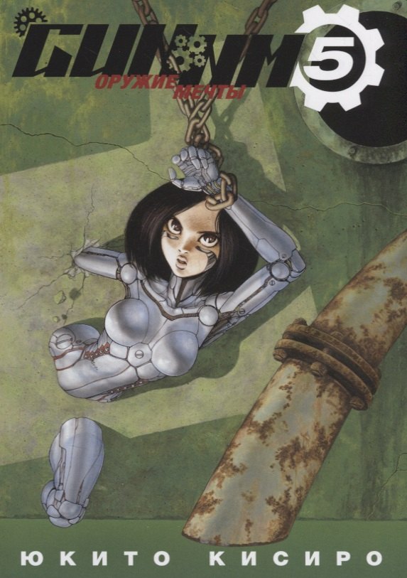 Юкито Кисиро: Боевой ангел Алита. Том 5 (GUNNM / Battle Angel Alita / Оружие мечты). Манга