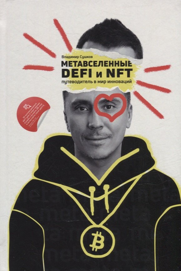 Сушков Владимир Александрович: Метавселенные, DeFi и NFT. Путеводитель в мир инноваций