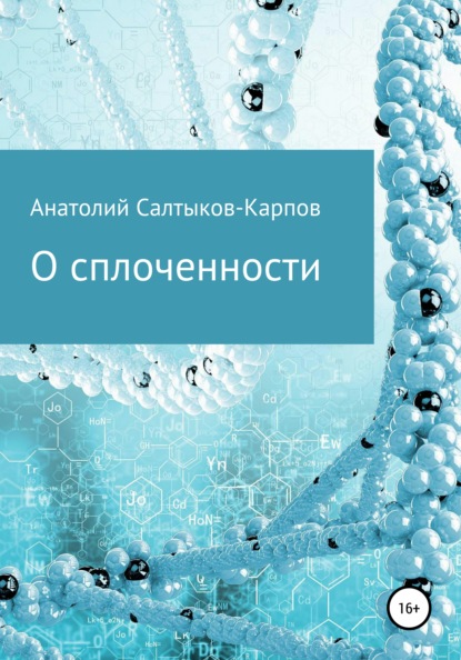 Сергеевич Анатолий Салтыков-Карпов: О сплоченности