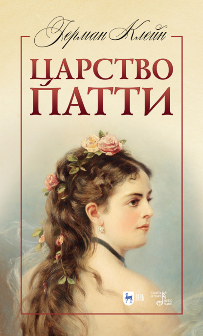 Клейн Герман: Царство Патти