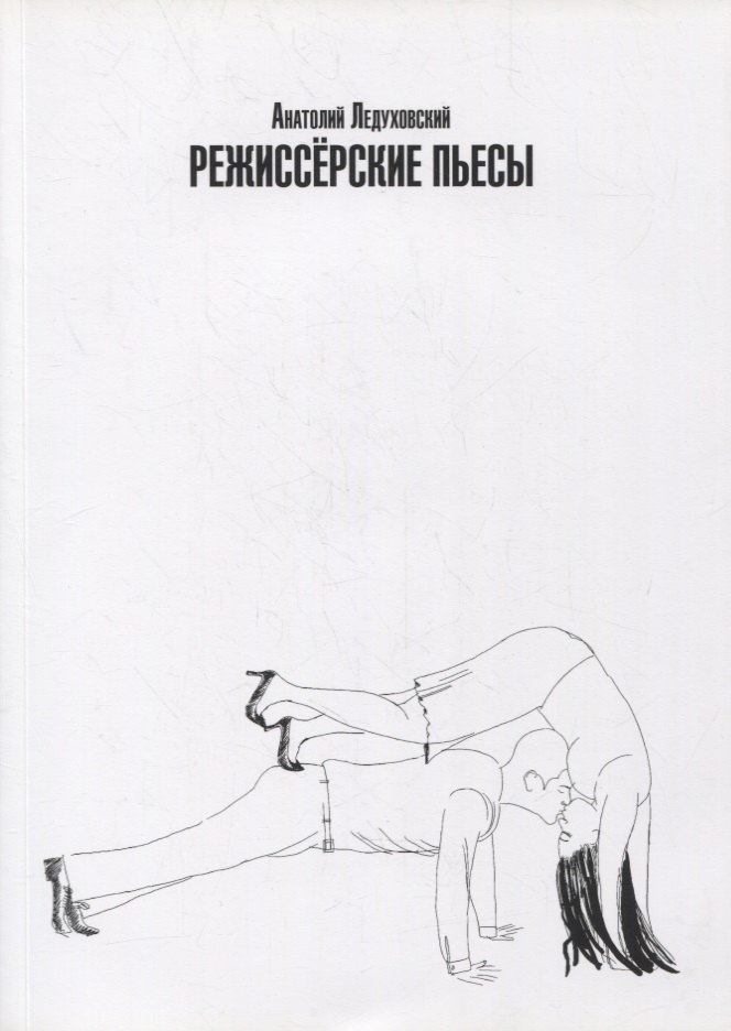 Ледуховский Анатолий Владимирович: Режиссерские пьесы. Сборник драматических произведений разных лет