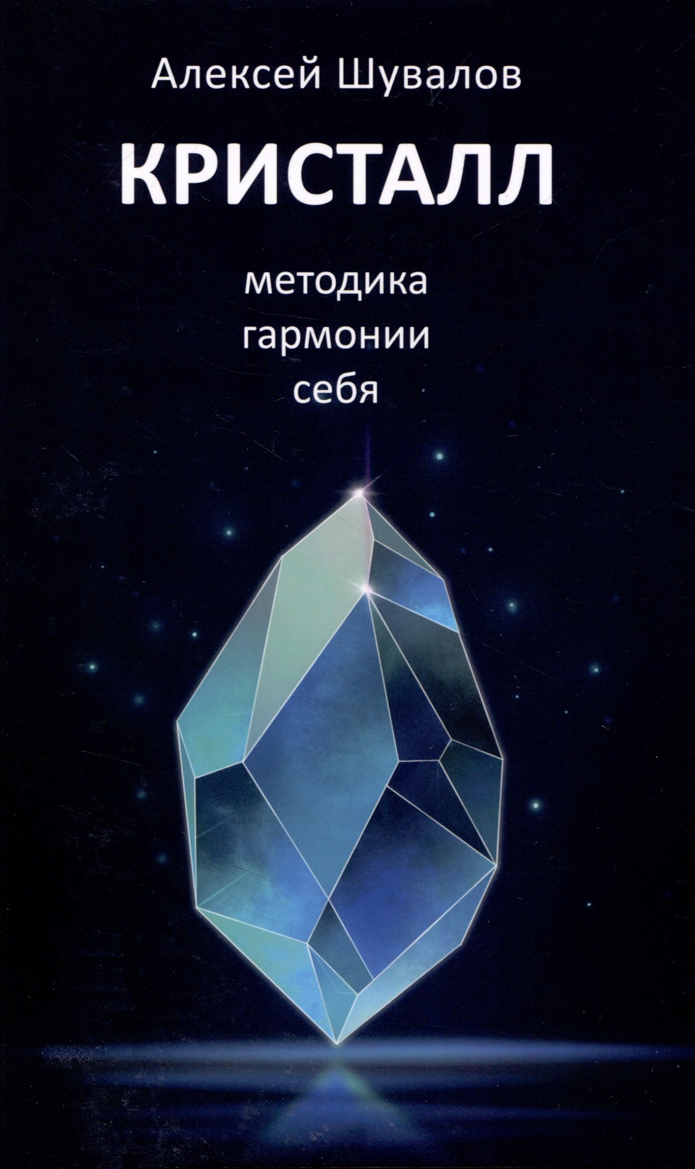 В. Шувалов Алексей: Кристалл, методика гармонии себя