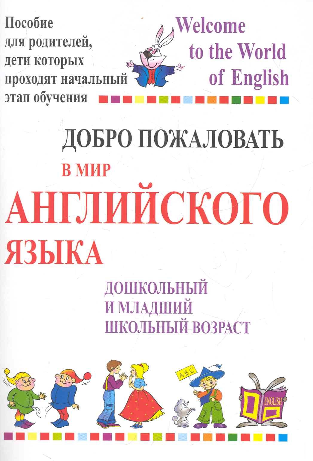 Анатольевна Басик Татьяна: Добро пожаловать в мир английского языка. Пособие для родителей, дети которых проходят начальный этап обучения