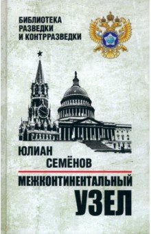 Семенов Юлиан Семенович: Межконтинентальный узел