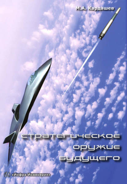 А. М. Кардашев: Стратегическое оружие будущего