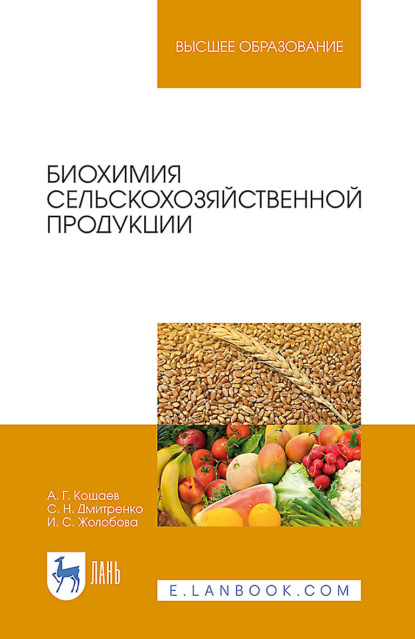Г. А. Кощаев: Биохимия сельскохозяйственной продукции. Учебное пособие для вузов