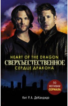 ДеКандидо Кит Р.: Сверхъестественное. Сердце дракона