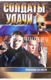 Таманцев Андрей: Пропавшие без вести: Роман