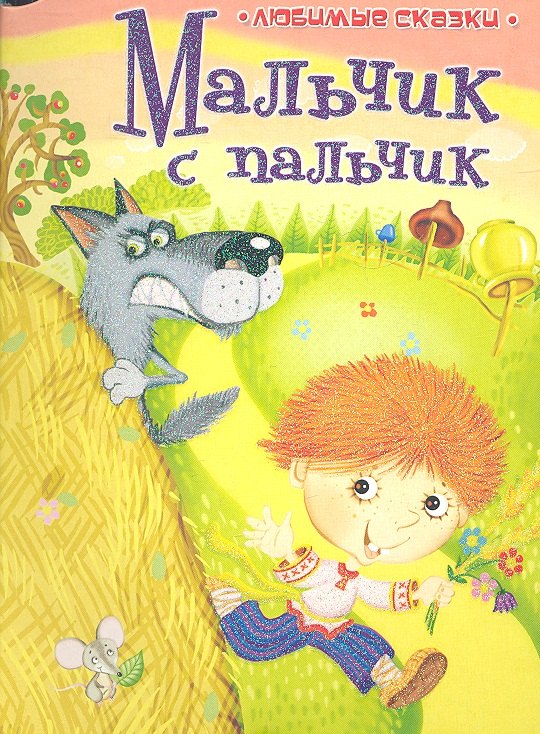 Анатольевна Майорова Юлия: Мальчик-с-пальчик