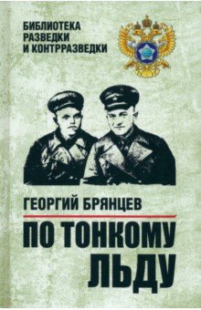 Брянцев Георгий Михайлович: По тонкому льду