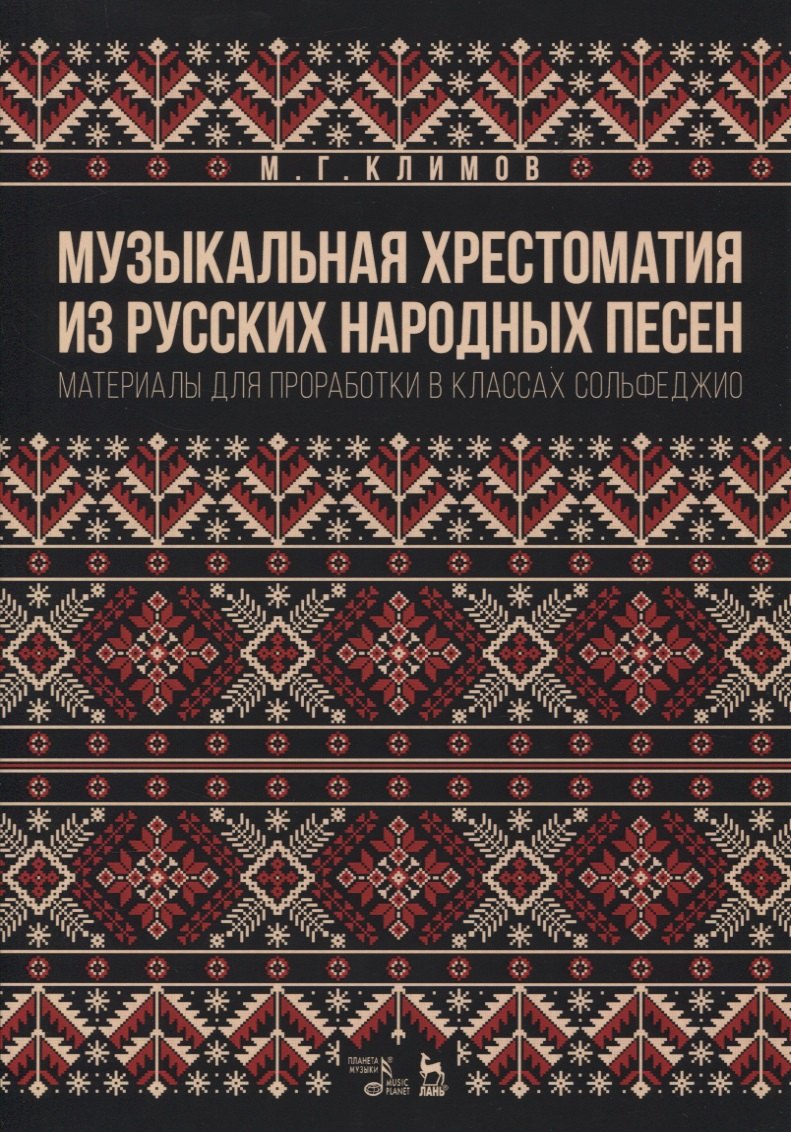 Климов Михаил Георгиевич: Музыкальная хрестоматия из русских народных песен. Материалы для проработки в классах сольфеджио