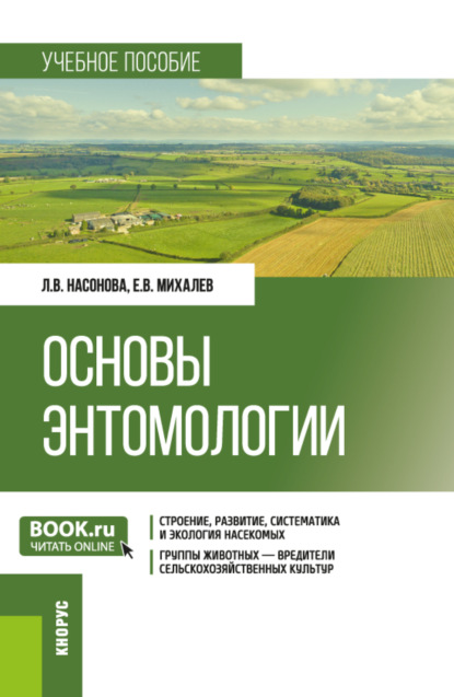 Васильевич Евгений Михалев: Основы энтомологии. (Бакалавриат). Учебное пособие.