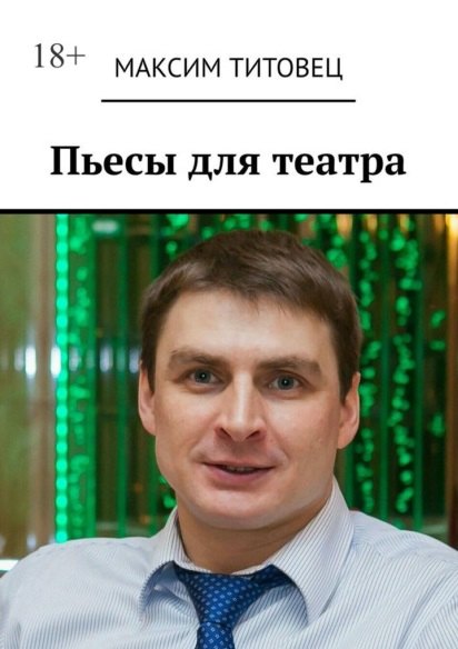 Максим Титовец: Пьесы для театра