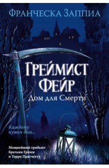 Заппиа Франческа: Греймист Фейр. Дом для Смерти