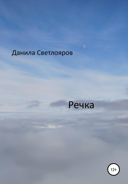 Светлояров Данила: Речка