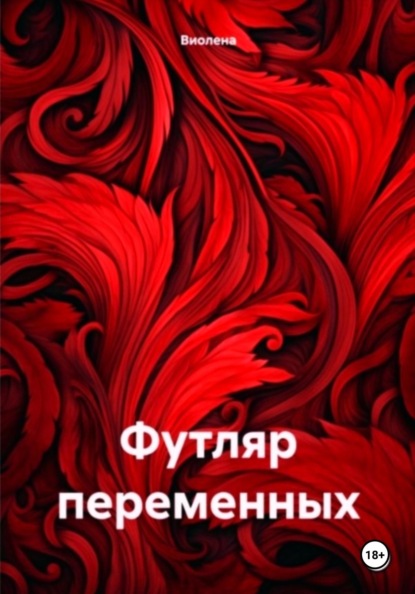 Винокуров Юрий: Футляр переменных