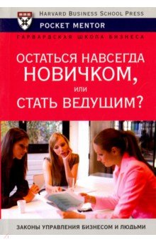 Остаться навсегда новичком, или стать ведущим?