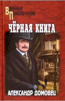 Домовец Александр Григорьевич: Чёрная книга