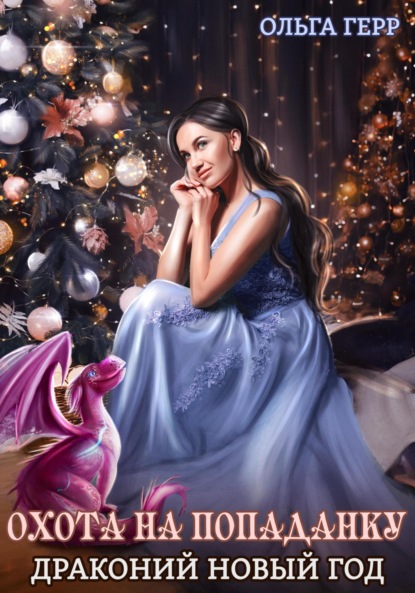 Герр Ольга: Охота на попаданку. Драконий новый год