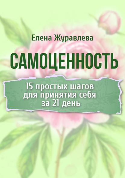 Журавлева Елена: Самоценность. 15 простых шагов для принятия себя за 21 день