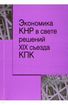 Экономика КНР в свете решений XIX съезда КПК