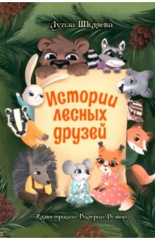 Шкляева Луиза: Истории лесных друзей