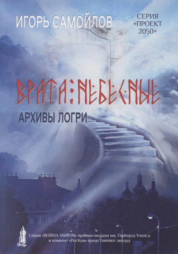 Викторович Самойлов Игорь: Врата небесные. Архивы Лори. Том 1