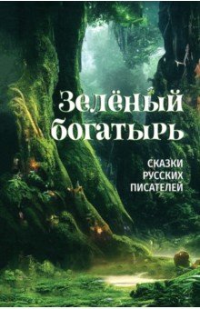 Куприн Александр Иванович: Зелёный богатырь. Сказки русских писателей