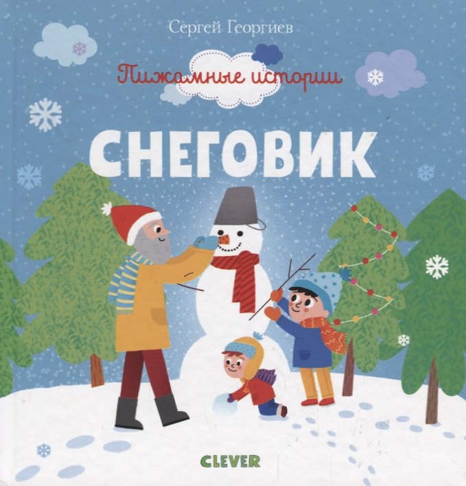 Георгиев Сергей Георгиевич: Пижамные истории. Снеговик
