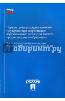 Порядок приема граждан в имеющие государственную аккредитацию образовательные учреждения …