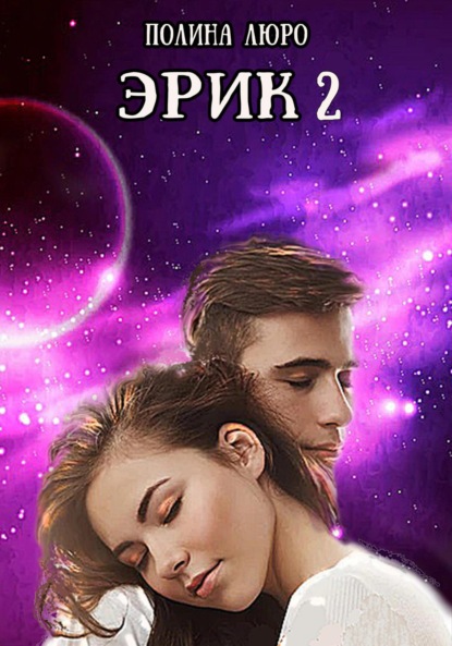 Люро Полина: Эрик 2
