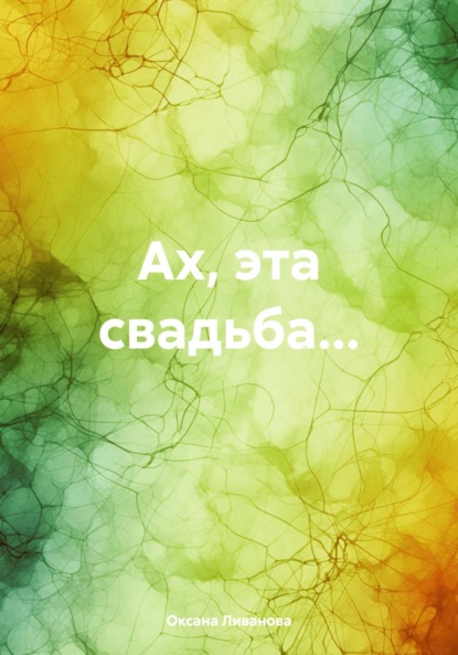 Александровна Оксана Ливанова: Ах, эта свадьба…