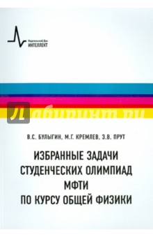 Булыгин Владимир Семенович: Избранные задачи студенческих олимпиад МФТИ по курсу общей физики