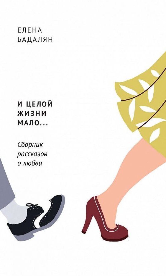 Елена Бадалян: И целой жизни мало… Сборник рассказов о любви