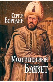 Бородин Сергей Петрович: Молниеносный Баязет
