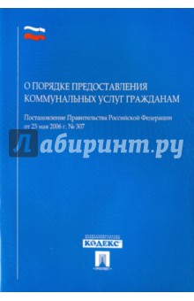 Постановление Правительства РФ "О порядке предоставления коммунальных услуг гражданам"