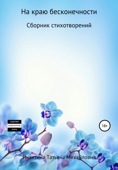 Михайловна Татьяна Никитина: На краю бесконечности