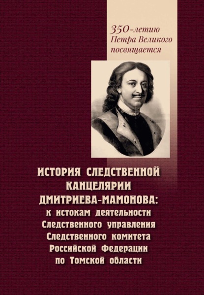 А. С. Некрылов: История Следственной канцелярии Дмитриева-Мамонова. К истокам деятельности Следственного управления Следственного комитета Российской Федерации по Томской области