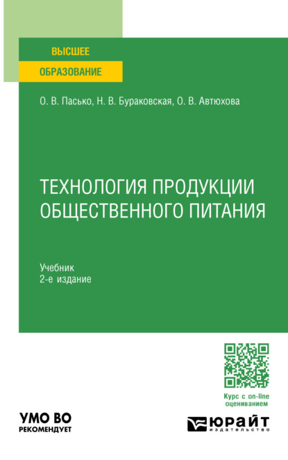 Владимировна Ольга Пасько: Технология продукции общественного питания 2-е изд., пер. и доп. Учебник для вузов