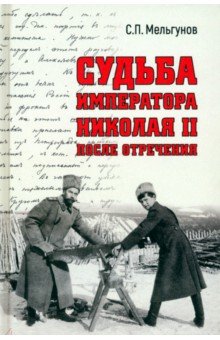 Мельгунов Сергей Петрович: Судьба императора Николая II после отречения