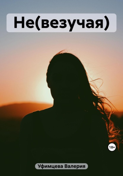 Андреевна Валерия Уфимцева: Не(везучая)