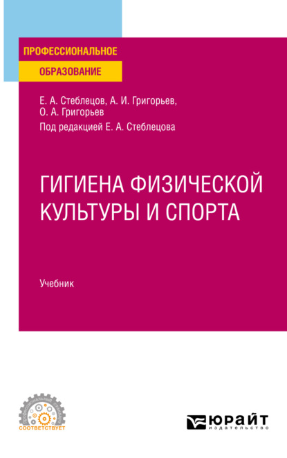 Александрович Олег Григорьев: Гигиена физической культуры и спорта. Учебник для СПО