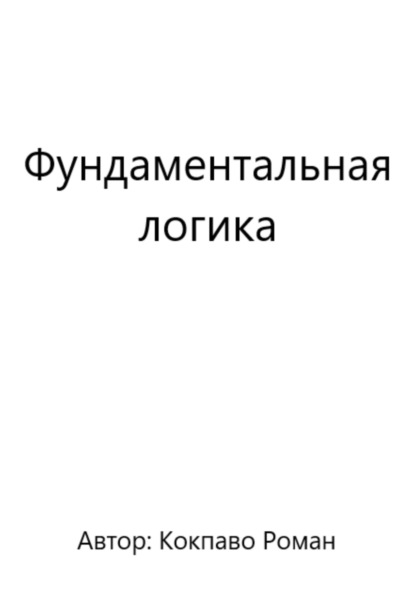 Всеволодович Роман Кокпаво: Фундаментальная логика