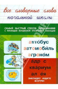 Все словарные слова начальной школы