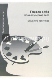 Толстиков Владимир: Глоток себя. Соционическое эссе