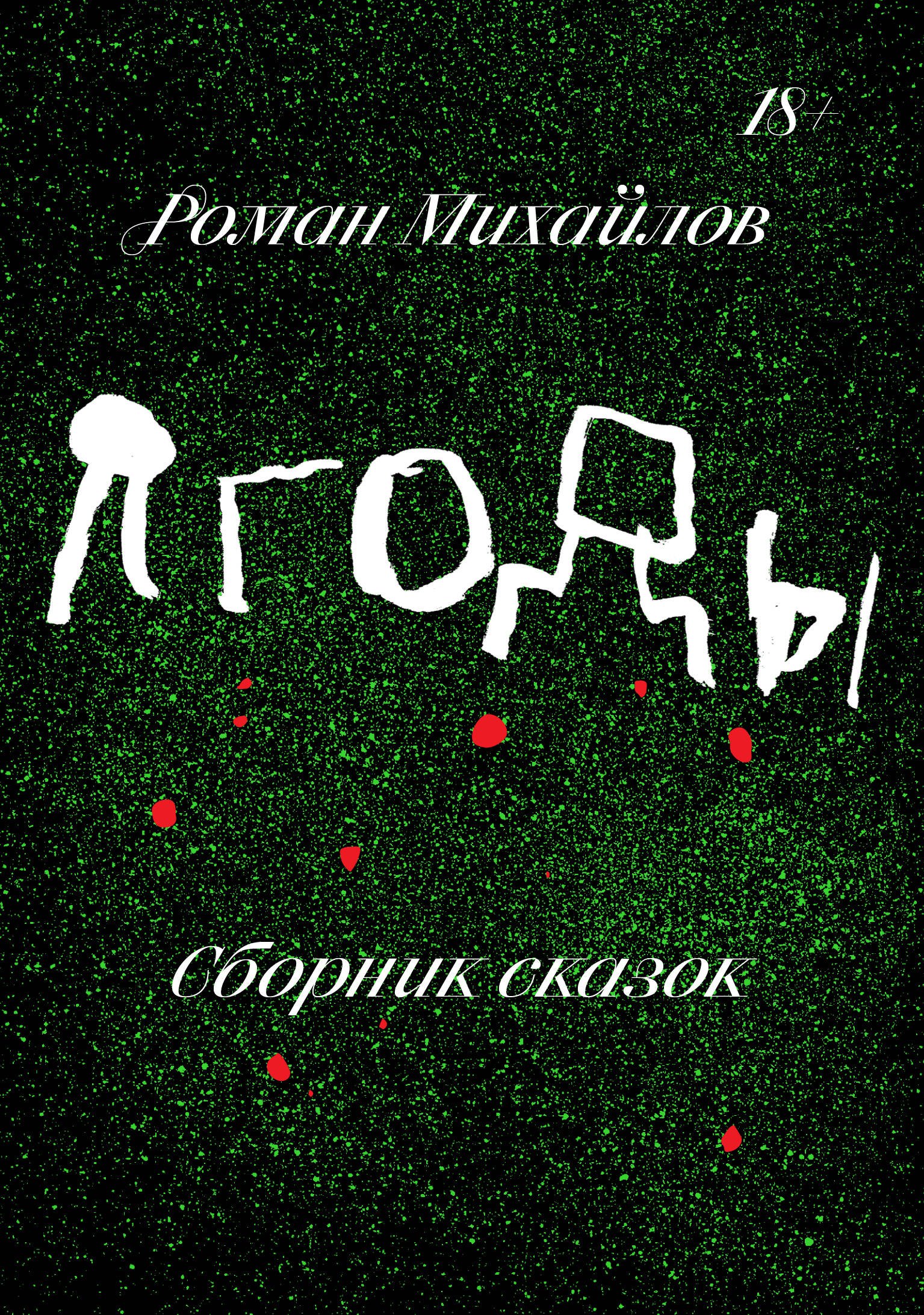 Валерьевич Михайлов Роман: Ягоды