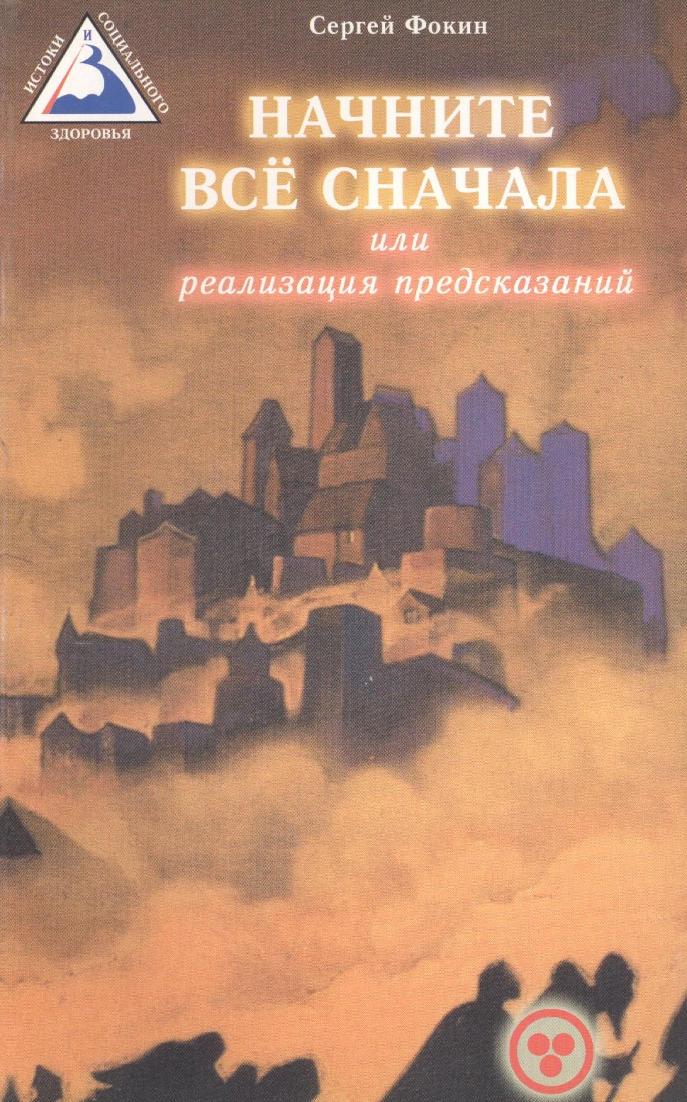 Фокин Сергей Юрьевич: Начните все сначала или Реализация предсказаний