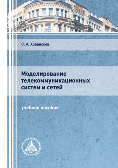 А. С. Ховансков: Моделирование телекоммуникационных систем и сетей