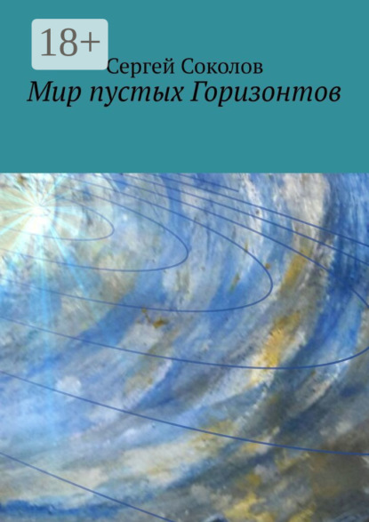 Соколов Сергей: Мир пустых Горизонтов